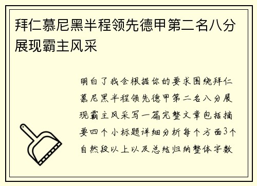 拜仁慕尼黑半程领先德甲第二名八分展现霸主风采 拜仁慕尼黑半程领先德甲第二名八分展现霸主风采