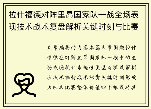 拉什福德对阵里昂国家队一战全场表现技术战术复盘解析关键时刻与比赛价值评估