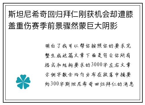 斯坦尼希奇回归拜仁刚获机会却遭膝盖重伤赛季前景骤然蒙巨大阴影