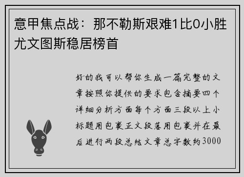 意甲焦点战：那不勒斯艰难1比0小胜尤文图斯稳居榜首