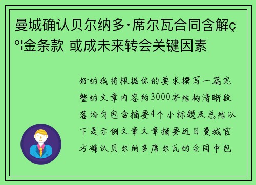 曼城确认贝尔纳多·席尔瓦合同含解约金条款 或成未来转会关键因素
