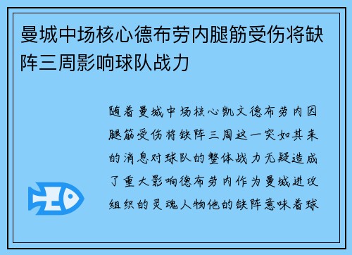 曼城中场核心德布劳内腿筋受伤将缺阵三周影响球队战力 曼城中场核心德布劳内腿筋受伤将缺阵三周影响球队战力