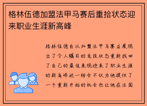 格林伍德加盟法甲马赛后重拾状态迎来职业生涯新高峰 格林伍德加盟法甲马赛后重拾状态迎来职业生涯新高峰