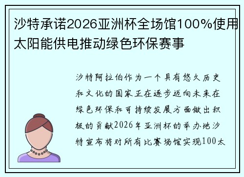 沙特承诺2026亚洲杯全场馆100%使用太阳能供电推动绿色环保赛事