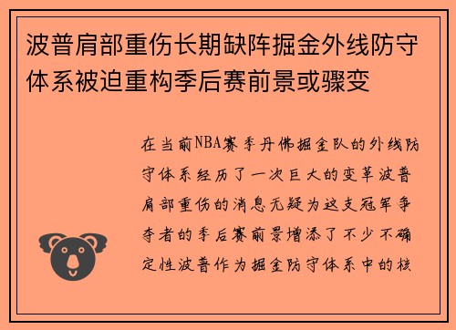 波普肩部重伤长期缺阵掘金外线防守体系被迫重构季后赛前景或骤变 波普肩部重伤长期缺阵掘金外线防守体系被迫重构季后赛前景或骤变