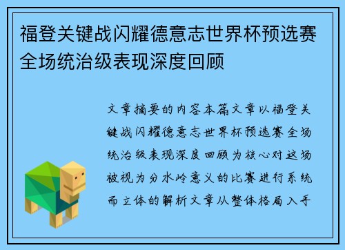 福登关键战闪耀德意志世界杯预选赛全场统治级表现深度回顾