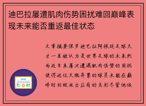 迪巴拉屡遭肌肉伤势困扰难回巅峰表现未来能否重返最佳状态