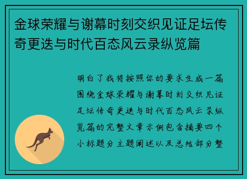 金球荣耀与谢幕时刻交织见证足坛传奇更迭与时代百态风云录纵览篇 金球荣耀与谢幕时刻交织见证足坛传奇更迭与时代百态风云录纵览篇
