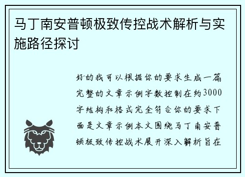 马丁南安普顿极致传控战术解析与实施路径探讨