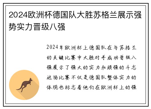 2024欧洲杯德国队大胜苏格兰展示强势实力晋级八强 2024欧洲杯德国队大胜苏格兰展示强势实力晋级八强