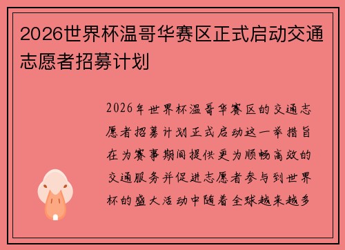 2026世界杯温哥华赛区正式启动交通志愿者招募计划 2026世界杯温哥华赛区正式启动交通志愿者招募计划