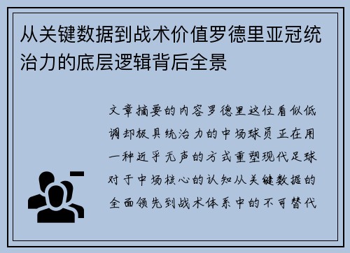 从关键数据到战术价值罗德里亚冠统治力的底层逻辑背后全景