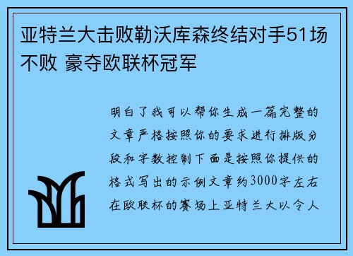 亚特兰大击败勒沃库森终结对手51场不败 豪夺欧联杯冠军