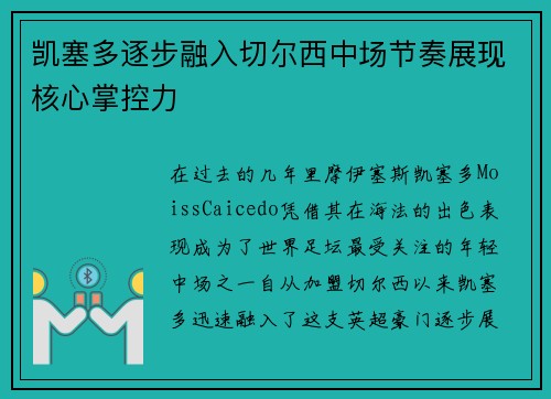 凯塞多逐步融入切尔西中场节奏展现核心掌控力