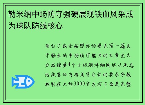 勒米纳中场防守强硬展现铁血风采成为球队防线核心