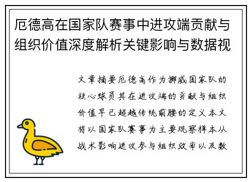 厄德高在国家队赛事中进攻端贡献与组织价值深度解析关键影响与数据视角 厄德高在国家队赛事中进攻端贡献与组织价值深度解析关键影响与数据视角