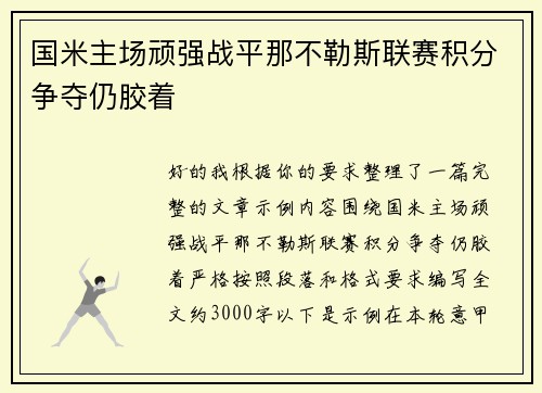 国米主场顽强战平那不勒斯联赛积分争夺仍胶着