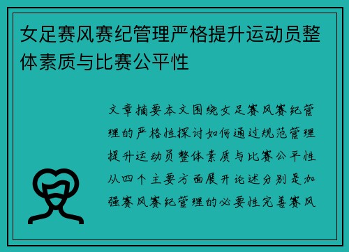 女足赛风赛纪管理严格提升运动员整体素质与比赛公平性