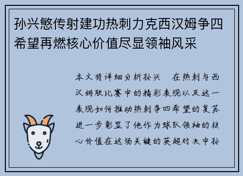 孙兴慜传射建功热刺力克西汉姆争四希望再燃核心价值尽显领袖风采