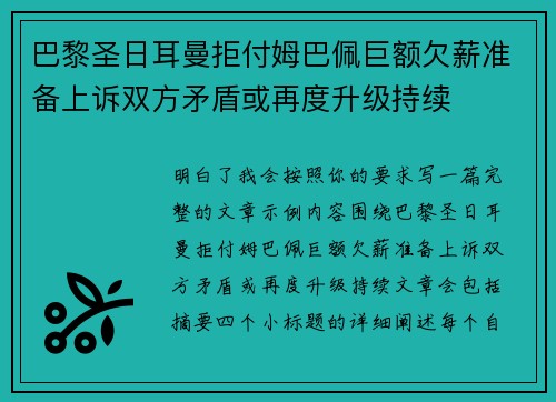 巴黎圣日耳曼拒付姆巴佩巨额欠薪准备上诉双方矛盾或再度升级持续