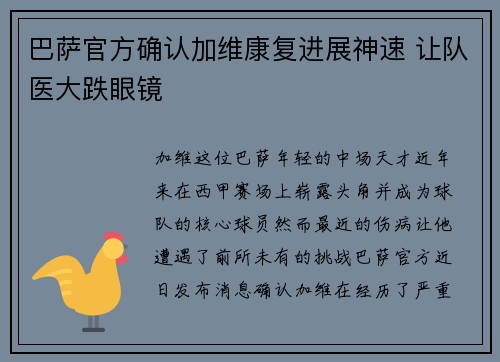 巴萨官方确认加维康复进展神速 让队医大跌眼镜