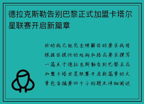 德拉克斯勒告别巴黎正式加盟卡塔尔星联赛开启新篇章