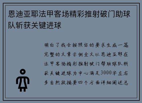 恩迪亚耶法甲客场精彩推射破门助球队斩获关键进球