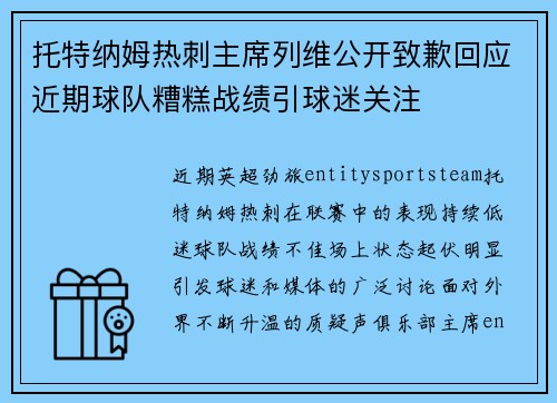 托特纳姆热刺主席列维公开致歉回应近期球队糟糕战绩引球迷关注 托特纳姆热刺主席列维公开致歉回应近期球队糟糕战绩引球迷关注