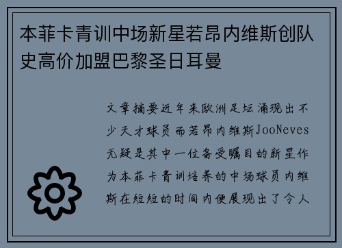 本菲卡青训中场新星若昂内维斯创队史高价加盟巴黎圣日耳曼
