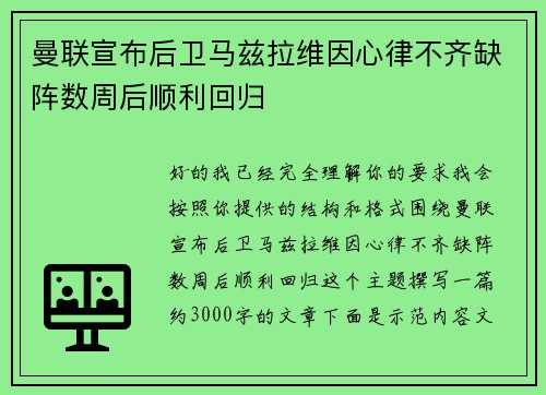 曼联宣布后卫马兹拉维因心律不齐缺阵数周后顺利回归 曼联宣布后卫马兹拉维因心律不齐缺阵数周后顺利回归