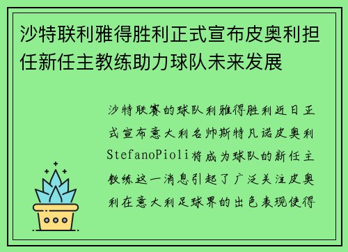 沙特联利雅得胜利正式宣布皮奥利担任新任主教练助力球队未来发展