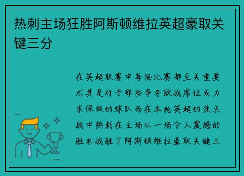 热刺主场狂胜阿斯顿维拉英超豪取关键三分
