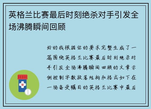 英格兰比赛最后时刻绝杀对手引发全场沸腾瞬间回顾