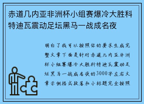 赤道几内亚非洲杯小组赛爆冷大胜科特迪瓦震动足坛黑马一战成名夜