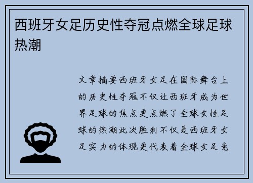 西班牙女足历史性夺冠点燃全球足球热潮 西班牙女足历史性夺冠点燃全球足球热潮