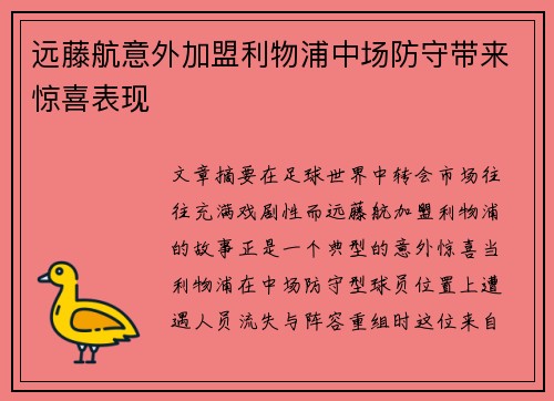 远藤航意外加盟利物浦中场防守带来惊喜表现