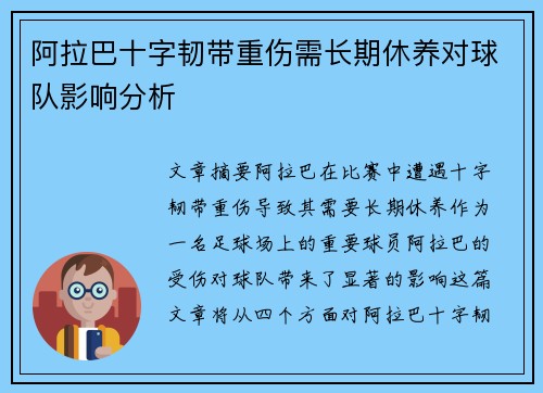 阿拉巴十字韧带重伤需长期休养对球队影响分析