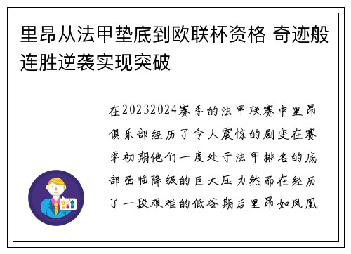 里昂从法甲垫底到欧联杯资格 奇迹般连胜逆袭实现突破