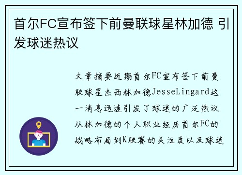 首尔FC宣布签下前曼联球星林加德 引发球迷热议