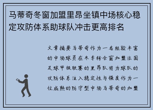 马蒂奇冬窗加盟里昂坐镇中场核心稳定攻防体系助球队冲击更高排名