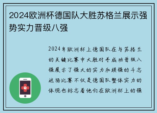 2024欧洲杯德国队大胜苏格兰展示强势实力晋级八强