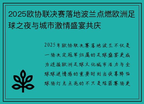 2025欧协联决赛落地波兰点燃欧洲足球之夜与城市激情盛宴共庆
