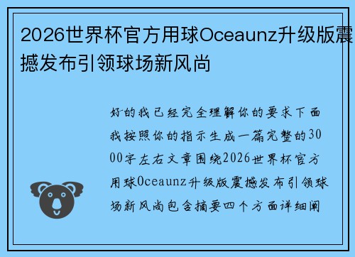 2026世界杯官方用球Oceaunz升级版震撼发布引领球场新风尚