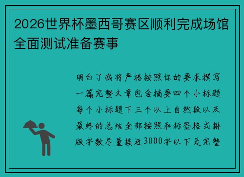 2026世界杯墨西哥赛区顺利完成场馆全面测试准备赛事