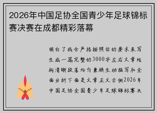 2026年中国足协全国青少年足球锦标赛决赛在成都精彩落幕