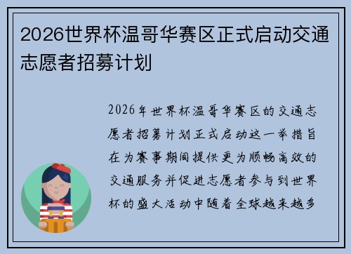 2026世界杯温哥华赛区正式启动交通志愿者招募计划