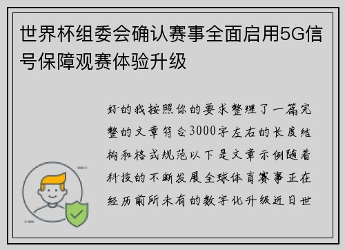世界杯组委会确认赛事全面启用5G信号保障观赛体验升级