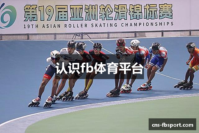 认识fb体育平台